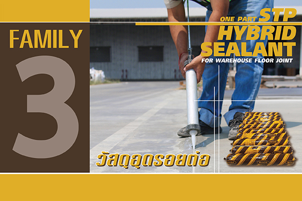 FAMILY 3 วัสดุอุดรอยต่อ