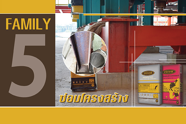 FAMILY 5 ซ่อมโครงสร้าง