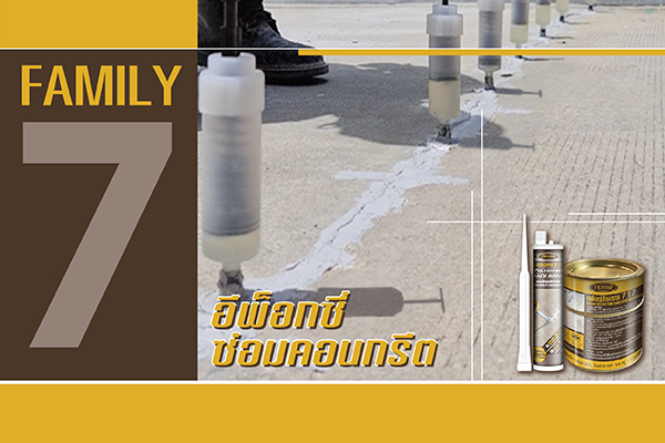 FAMILY 7 อีพ็อกซี่ซ่อมคอนกรีต