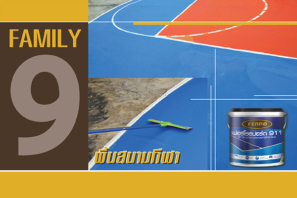 FAMILY 9 พื้นสนามกีฬา