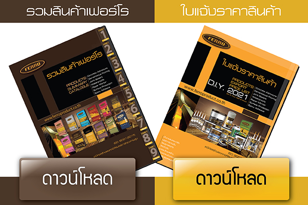 รวมสินค้าเฟอร์โร-ใบแจ้งราคาสินค้า ดาวน์โหลด