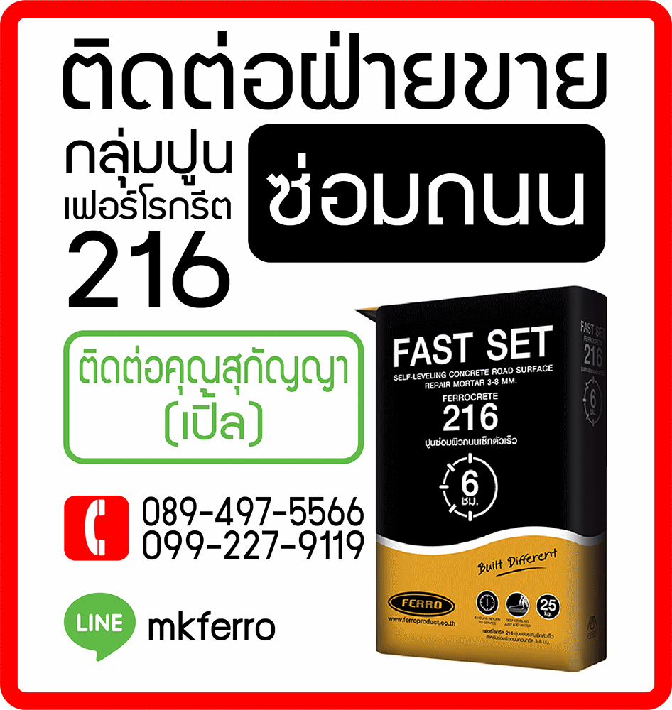 ติดต่อฝ่ายขาย กลุ่มปูนซ่อมถนน