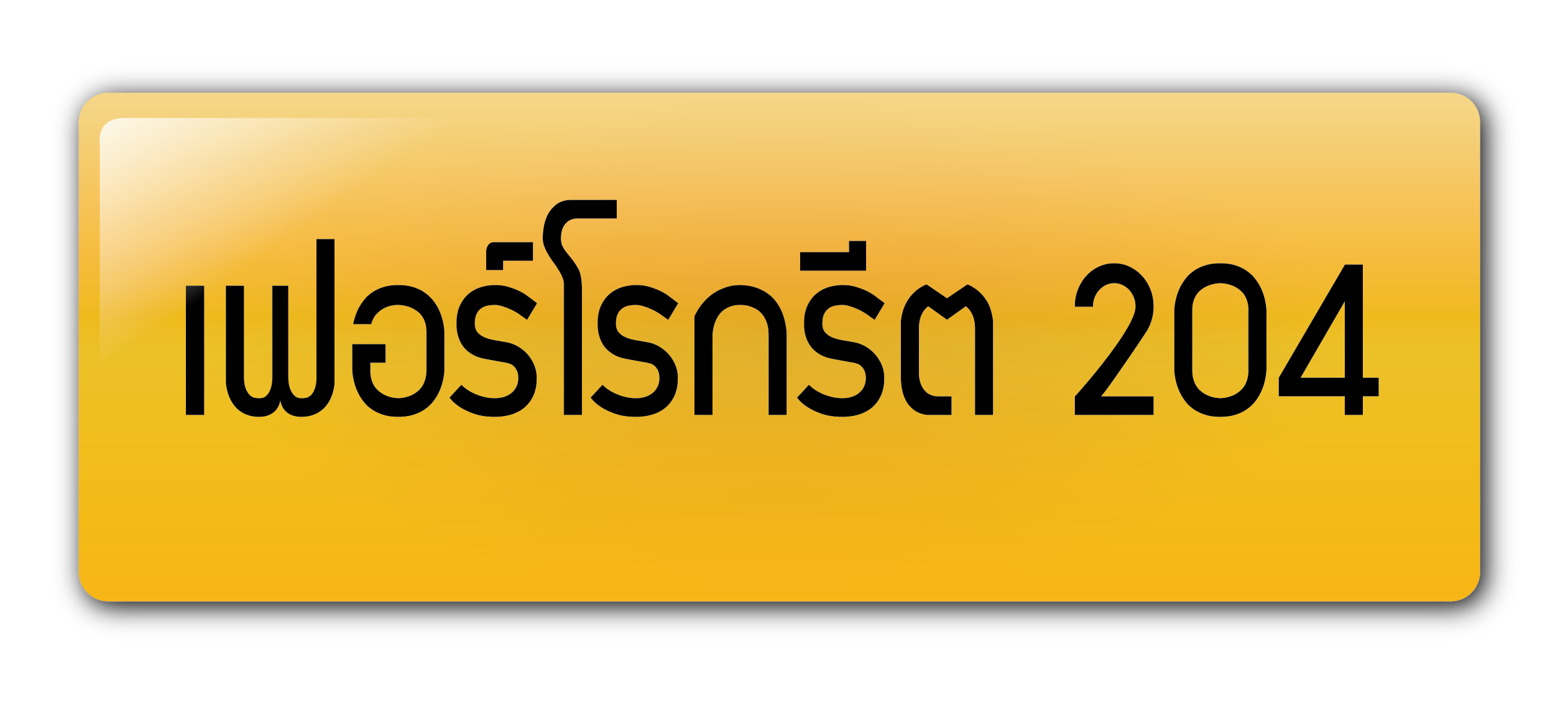 เฟอร์โรกรีต 204