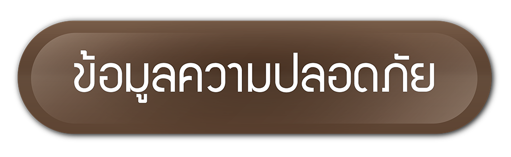ข้อมูลความปลอดภัย