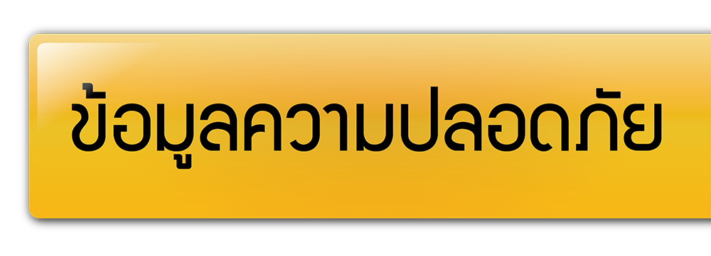ข้อมูลความปลอดภัย