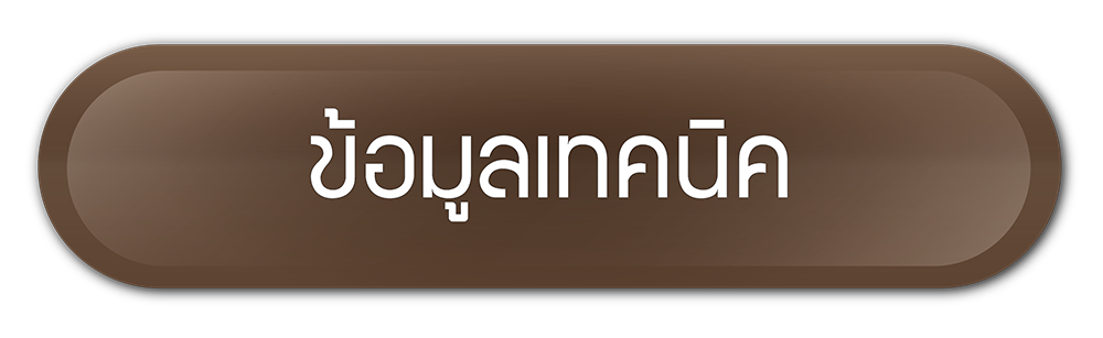 ข้อมูลเทคนิค