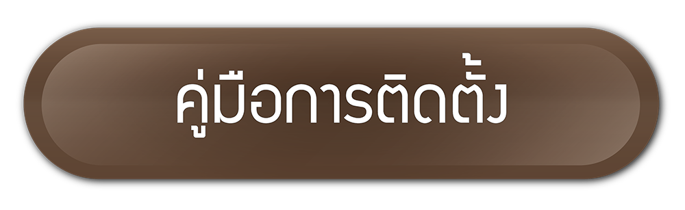 คู่มือการติดตั้ง