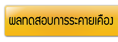 ผลทดสอบการระคายเคือง