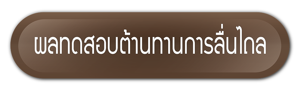 ผลทดสอบต้านทานการลื่นไถล