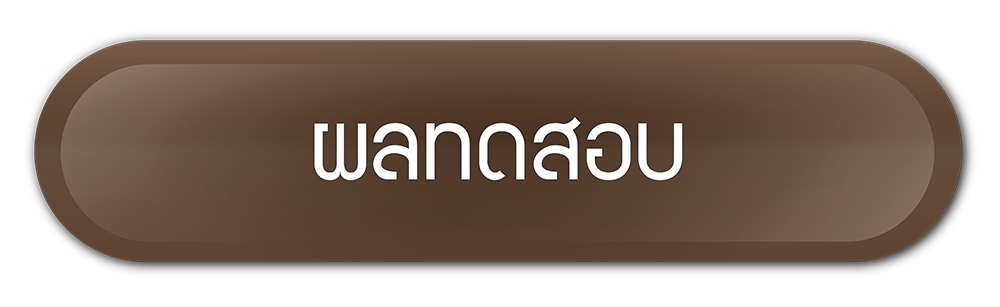 ผลทดสอบ
