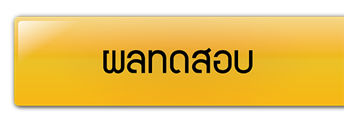 ผลทดสอบ