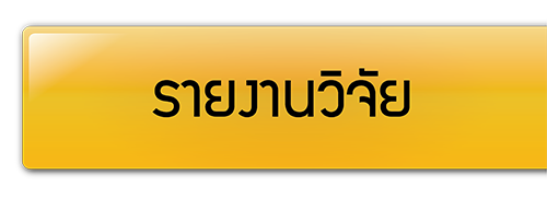 รายงานวิจัย