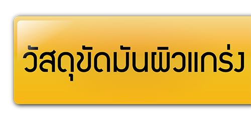 วัสดุขัดมันผิวแกร่ง