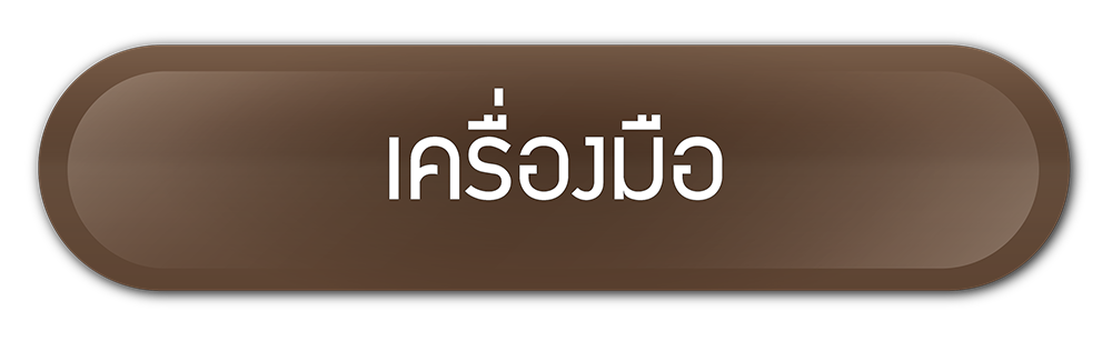 เครื่องมือ