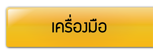 เครื่องมือ