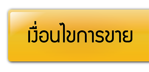 เงื่อนไขการขาย