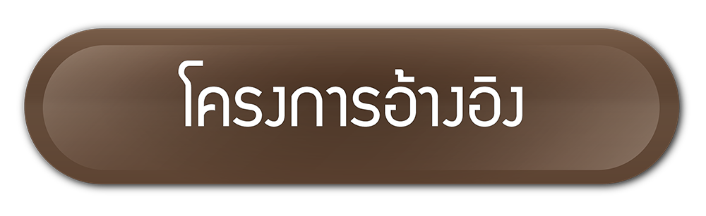 โครงการอ้างอิง