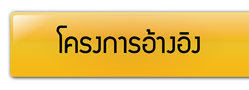 โครงการอ้างอิง