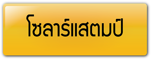 โซลาร์แสตมป์