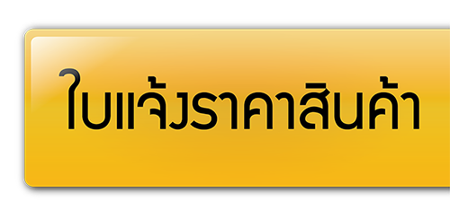 ใบแจ้งราคาสินค้า
